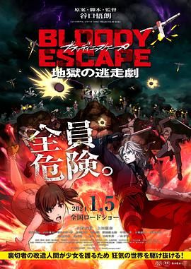 BLOODY ESCAPE -地狱的逃生作战_社会影响_成益影视-评影网